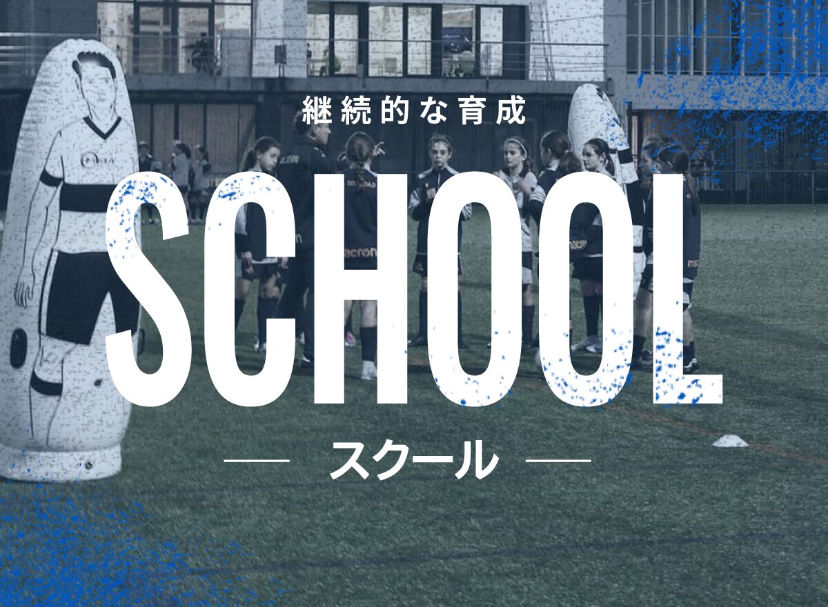 レアルソシエダジャパンスクール